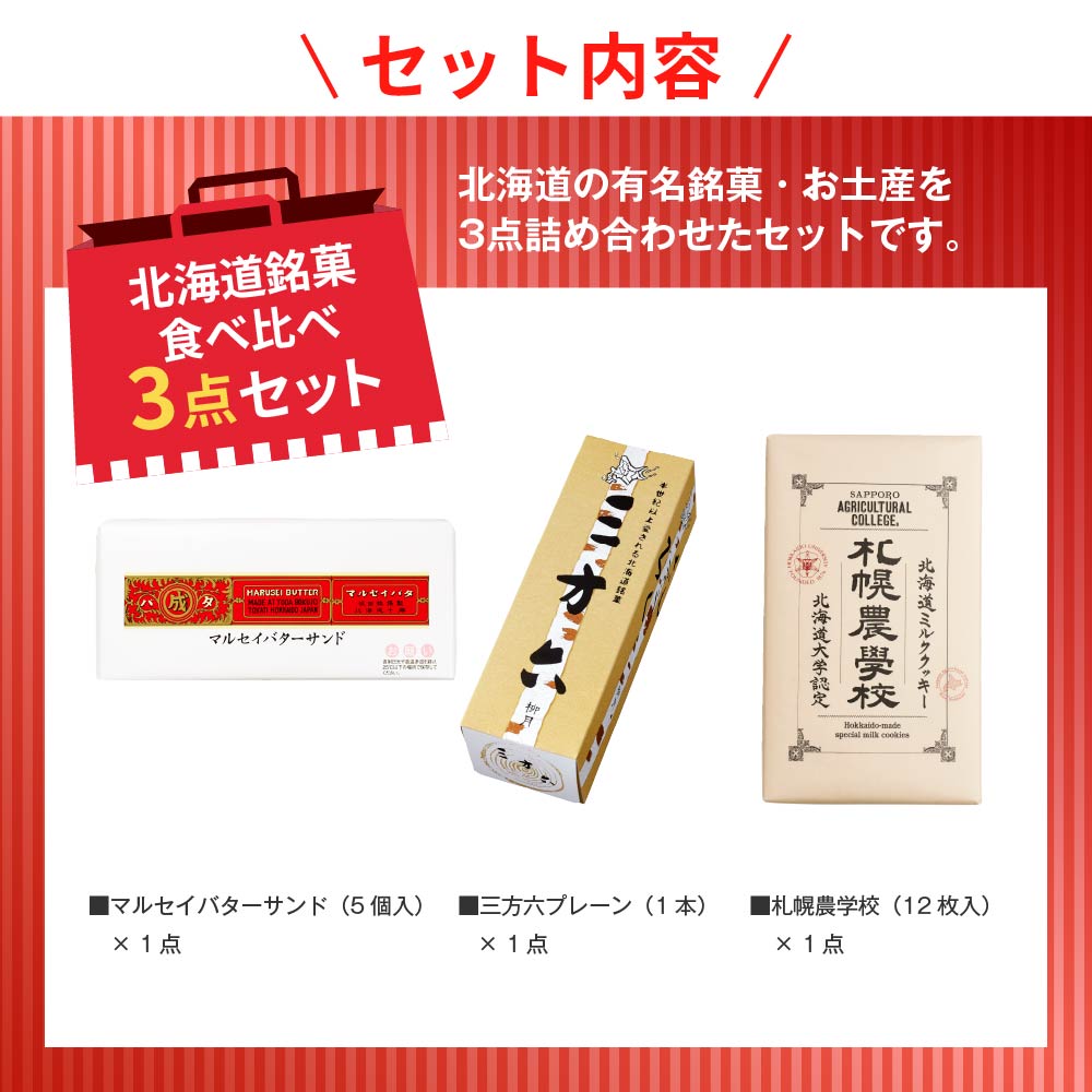 六花亭 銘菓食べ比べセット（マルセイバターサンド5個入・三方六