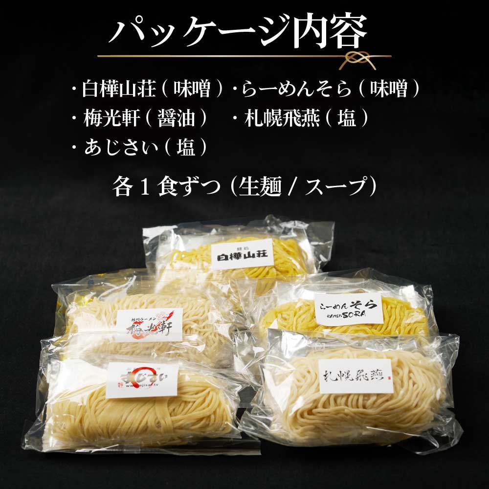 お中元 ギフト 有名店 ラーメン らーめん 送料無料 札幌 味噌 醤油 塩 5食セット 新千歳空港限定 白樺山荘 あじさい 梅光軒 父の日 ラーメン 