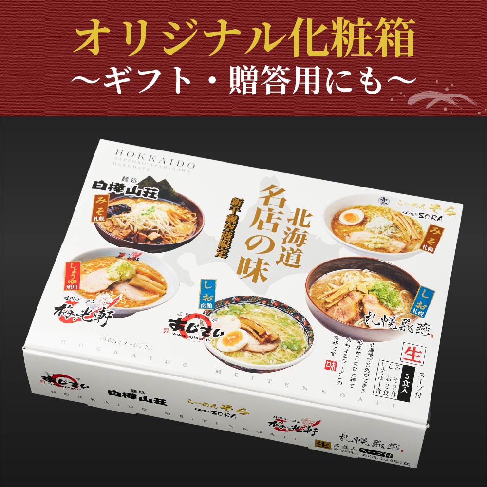ラーメンセット ギフト 北海道名店の味 ラーメン 食べ比べ セット