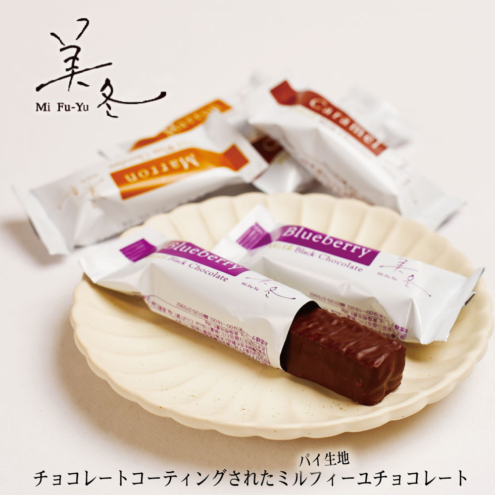 2000円ポッキリ美冬 12個入 送料無料 ポイント消化 同梱不可 メール便 石屋製菓 北海道 ミルフィーユ チョコレート お土産 マロン  ブルーベリー キャラメル 初回限定