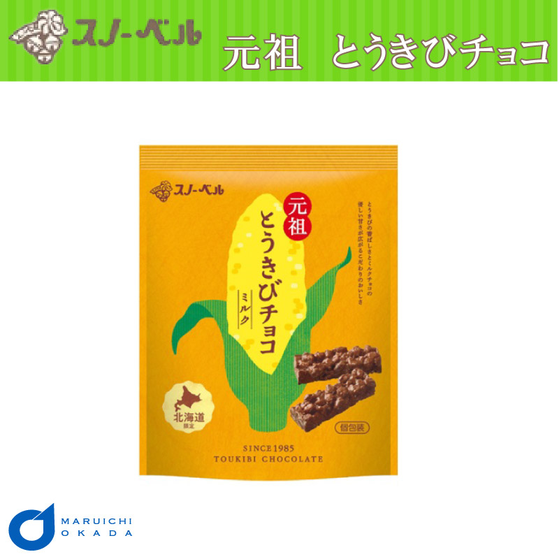 とうきびチョコ スノーベル ホワイト 10本入 北海道限定 とうきび 元祖