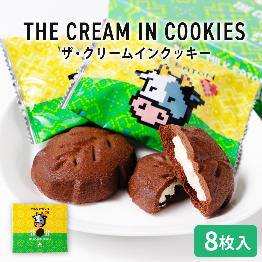 クッキー ギフト MILK BATON ザ・クリームインクッキー 8枚入×5箱