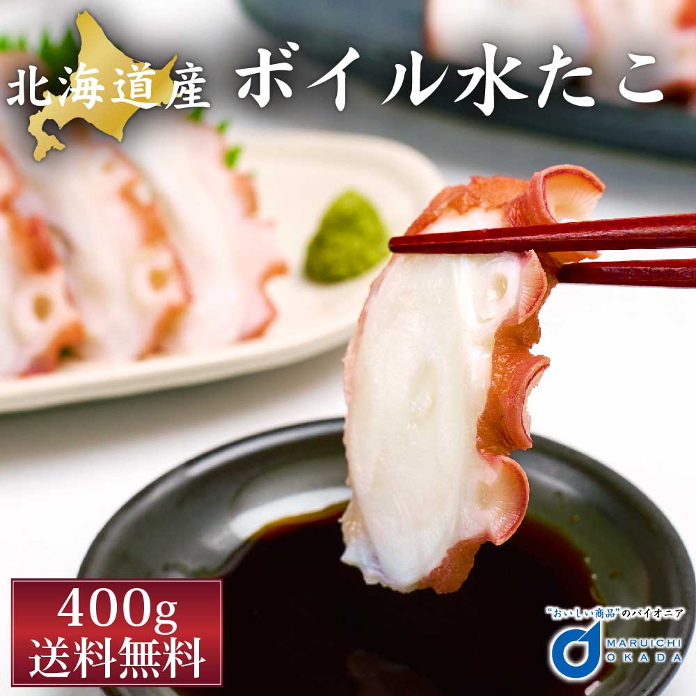 北海道産 ボイル 水だこ 足1本 400g 送料無料 タコ たこ 蛸 水ダコ 刺身 海鮮丼 ギフト プレゼント 札幌中央卸売市場 お歳暮 御歳暮  :genki-mizutako450:北海道お土産ギフト岡田商店 - 通販 - Yahoo!ショッピング