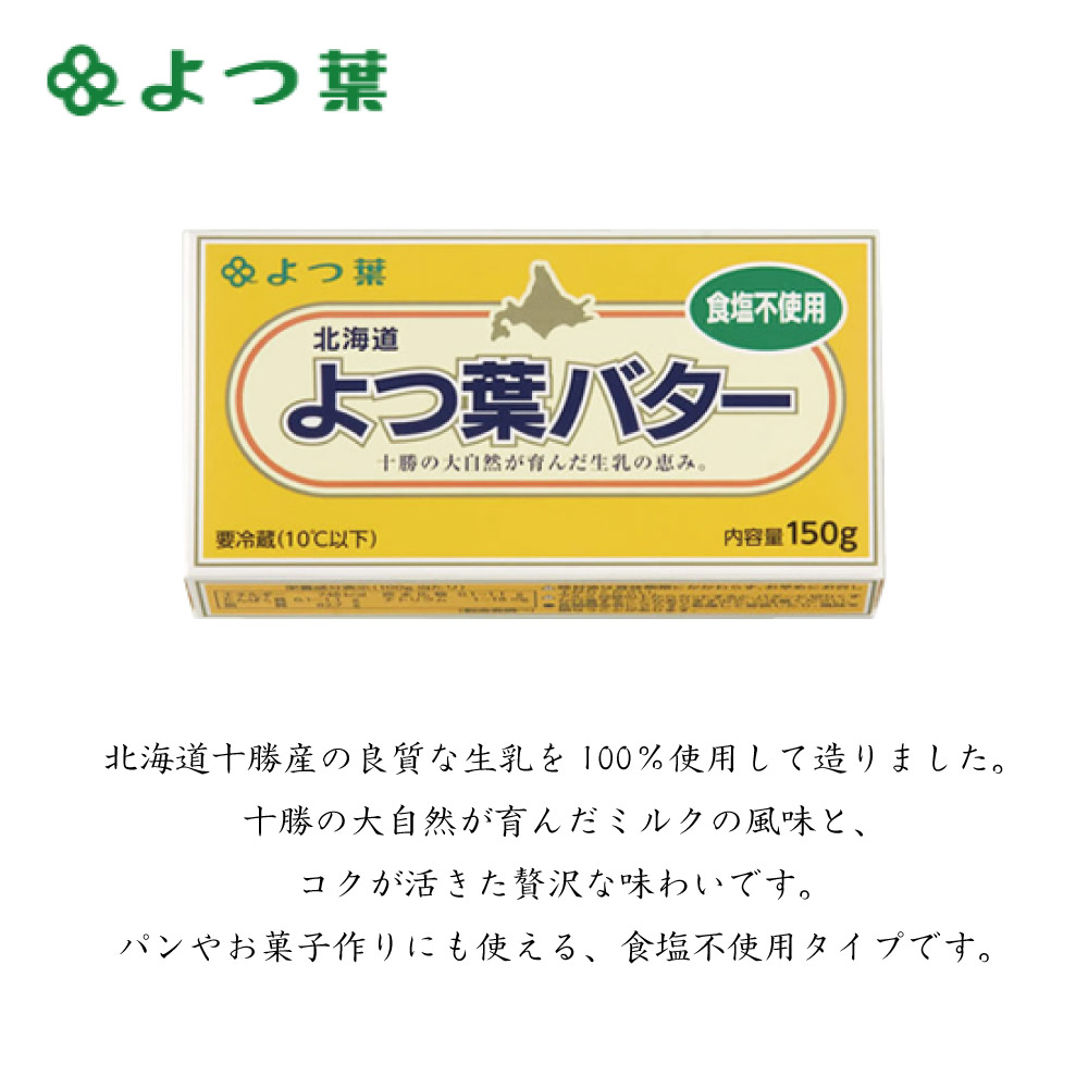 よつ葉 北海道 よつ葉バター 無塩 食塩不使用 150g バター 無塩 北海道 お土産 よつ葉乳業 ギフト 生キャラメル ハロウィン  :yotubamuen-1:北海道お土産ギフト岡田商店 - 通販 - Yahoo!ショッピング