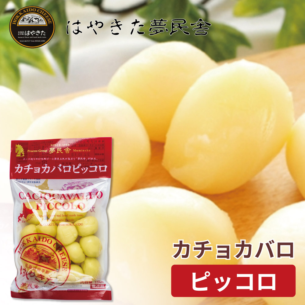 カチョカバロ ピッコロ 150g 夢民舎 はやきた 一口サイズ チーズ