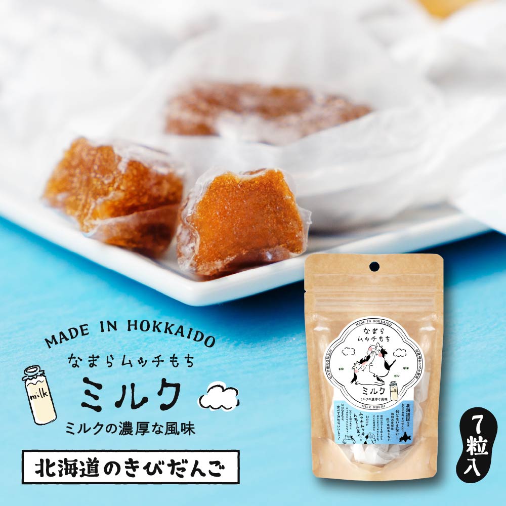 もち 北海道 きびだんご 駄菓子 もち お菓子 なまらムッチもち-ミルクもち 7