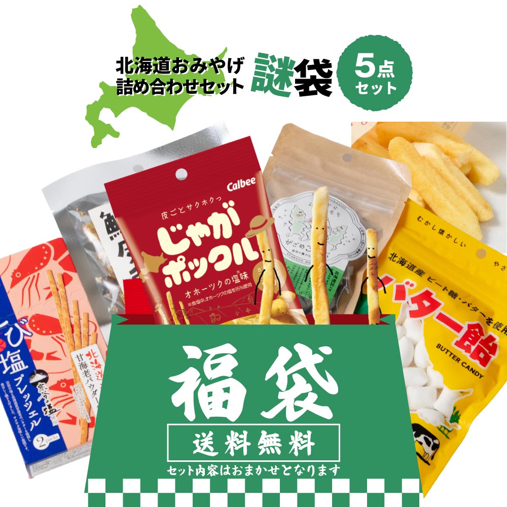 北海道 お菓子 詰め合わせ（お菓子アソート、詰め合わせ）｜スナック