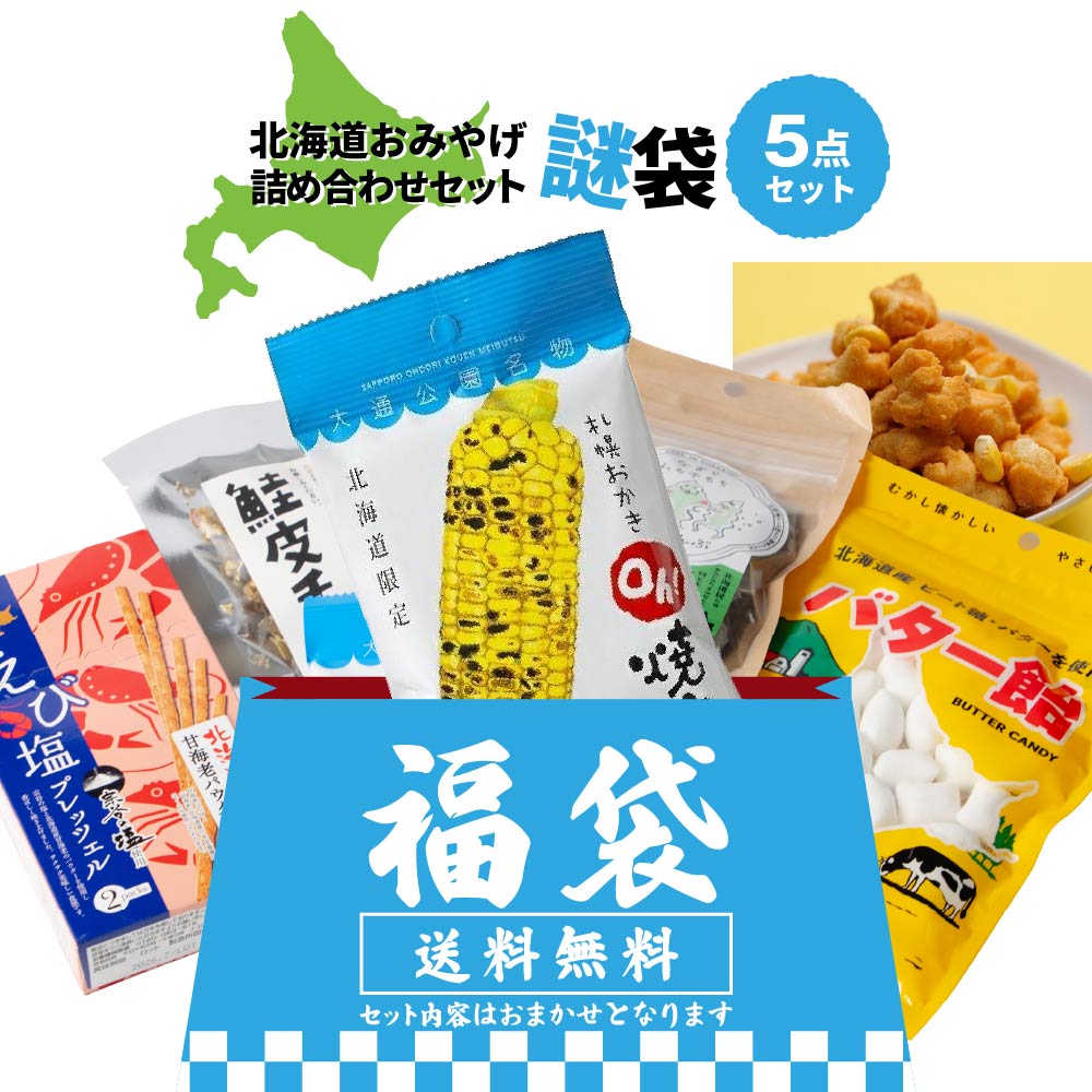 北海道 お菓子 詰め合わせ（お菓子アソート、詰め合わせ）｜スナック
