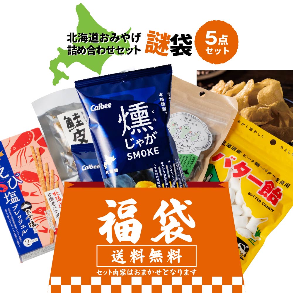 北海道 お菓子 詰め合わせ（お菓子アソート、詰め合わせ）｜スナック