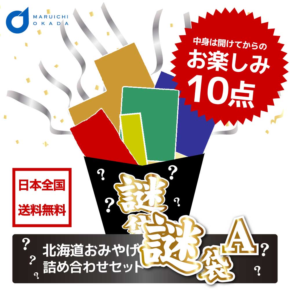 北海道 福袋 2024 お菓子 食品 送料込 訳あり 謎袋 詰め合わせ 10点セット (同梱不可) お土産 復興 食品ロス 応援 父の日 プレゼント