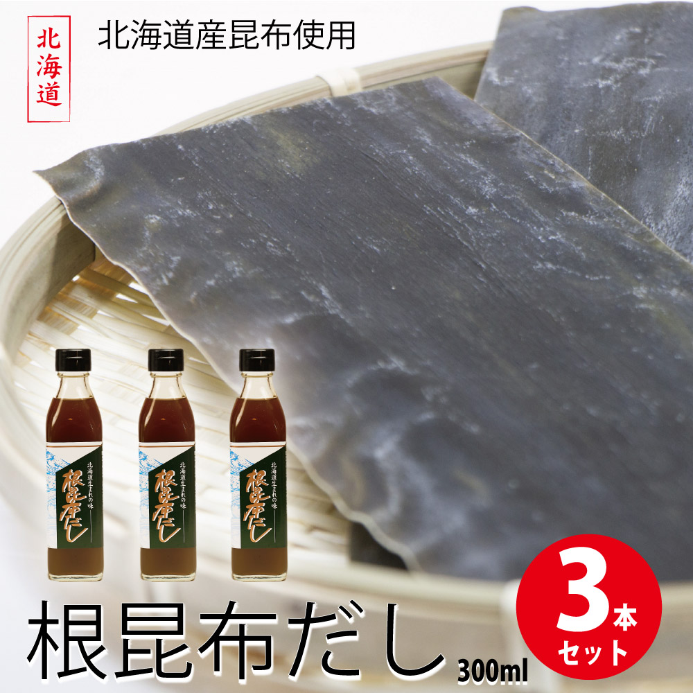 北海道産 だし昆布 3kg(^ ^)増量可能！ 北海道産 根昆布だし 300ml×3本 ねこんぶだし 昆布だし 万能だし 和風