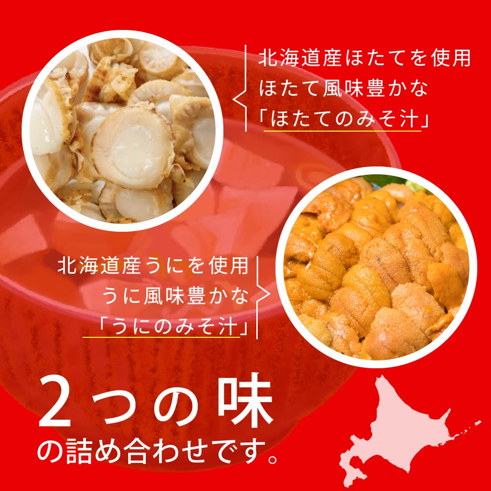 永谷園 北海道限定 うにのみそ汁とほたてのみそ汁 1パック(6袋入