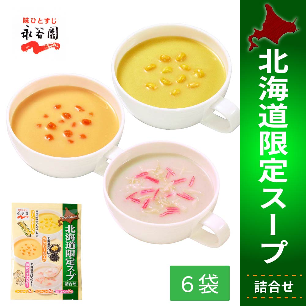 永谷園 北海道限定 スープ詰合せ 1パック コーン ポタージュ