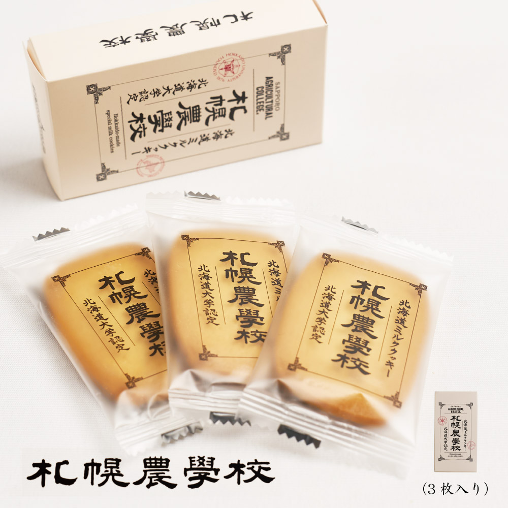 札幌 農学校 北海道ミルク クッキー 3枚入 Kコンフェクト ギフト お