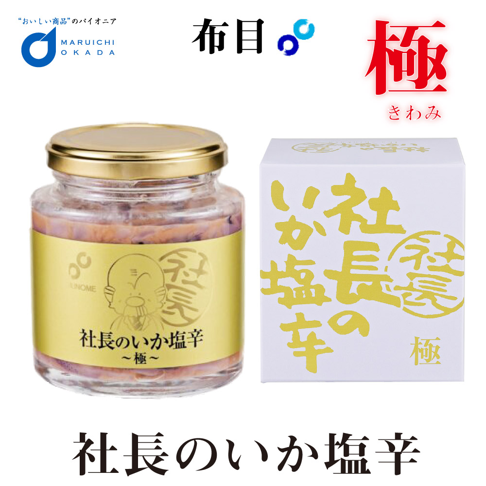 259円 超安い品質 社長のいか塩辛 化粧箱200g 北海道限定 生珍味 布目 父の日 ギフト
