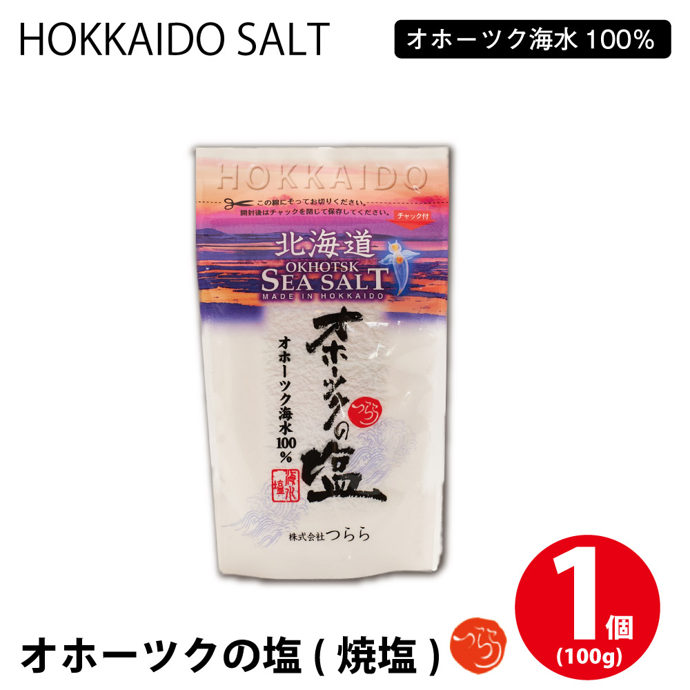 オホーツクの塩1キロ　2個セット オホーツク塩 1個(100g) しお 調味料 無添加 北海道 オホーツク つらら