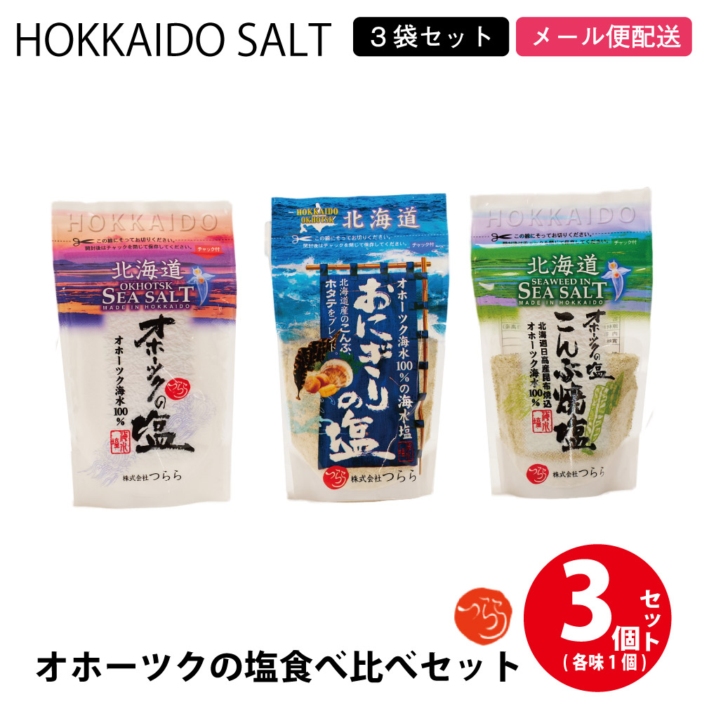 つらら オホーツクの塩 3種食べ比べセット(オホーツクの塩、おにぎり塩、昆布焼塩) しお 調味料 無添加 北海道 つらら クリスマス お歳暮 御歳暮  :turara-shioset:北海道お土産ギフト岡田商店 - 通販 - Yahoo!ショッピング