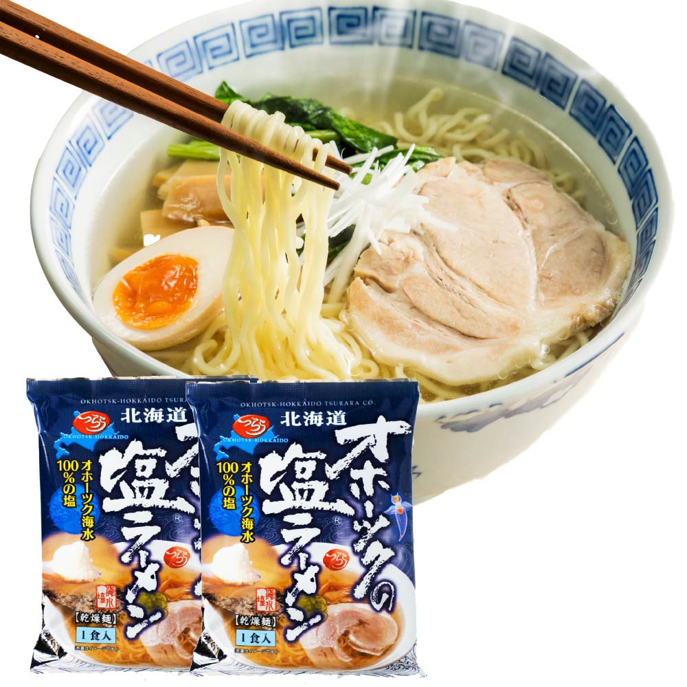 乾麺 ラーメン オホーツクの塩ラーメン 袋(1袋×2個セット) つらら