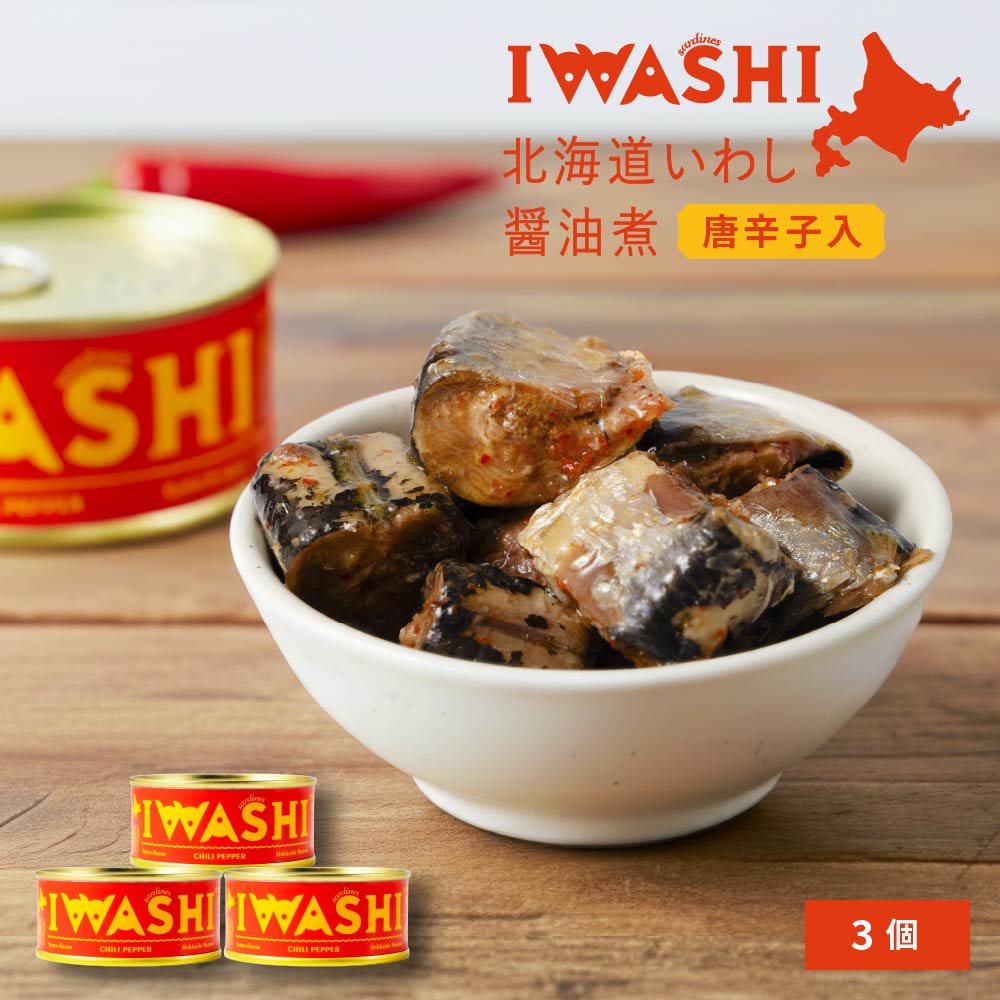 缶詰 魚 IWASHI-北海道いわし醤油漬（黒胡椒味）×3個 メール便 送料込