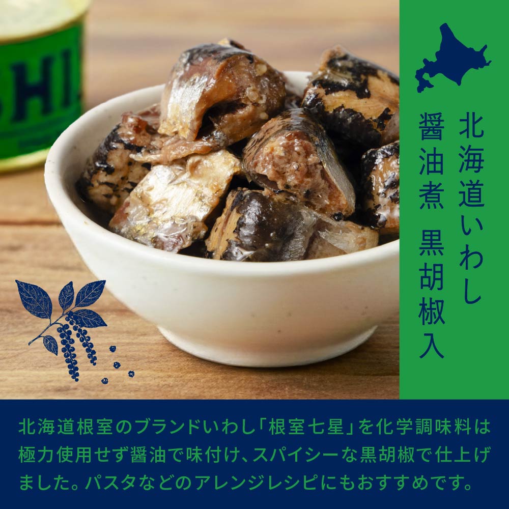缶詰 魚 IWASHI-北海道いわし醤油漬（黒胡椒味）×3個 メール便 送料込