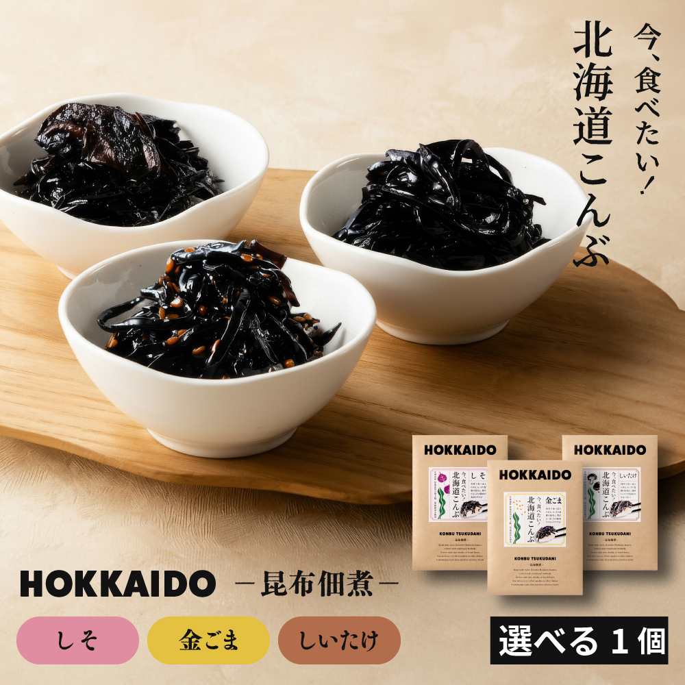 佃煮 佃煮昆布 北海道 今、食べたい！北海道こんぶ 選べる(しそ昆布
