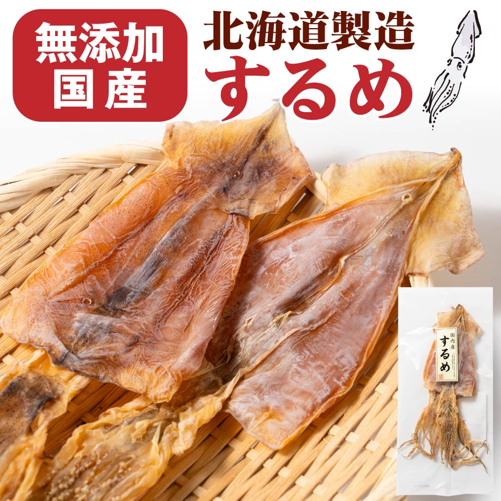 おつまみ 珍味 国内産するめ 2枚入×3袋セット 北海道加工 丸市岡田商店