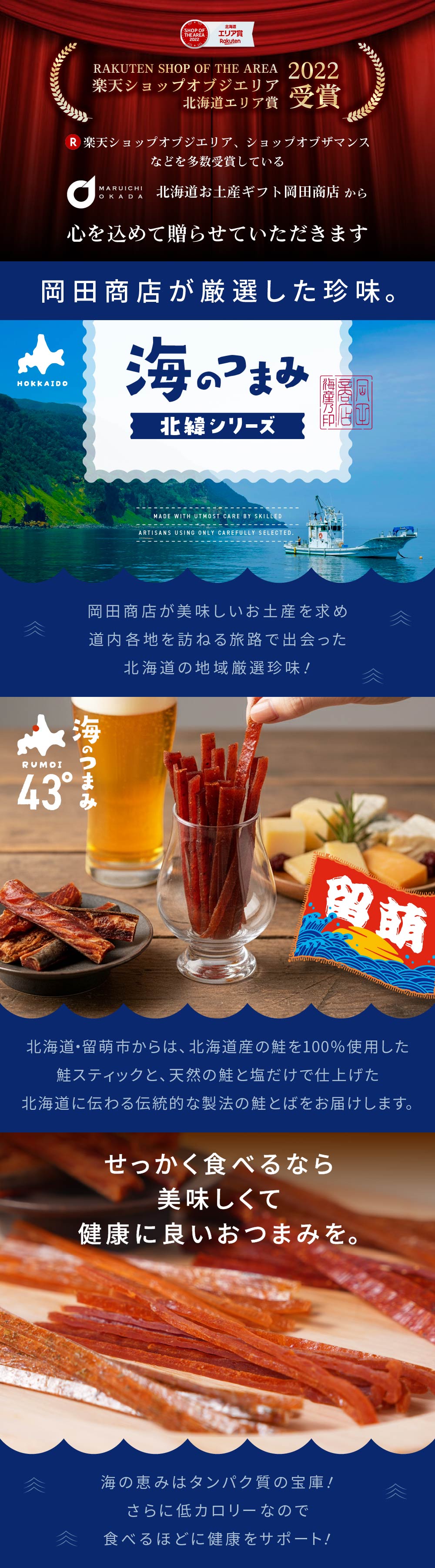 おつまみ 珍味 セット 海のつまみ43° 留萌 5種 ジャーキー 鮭とば