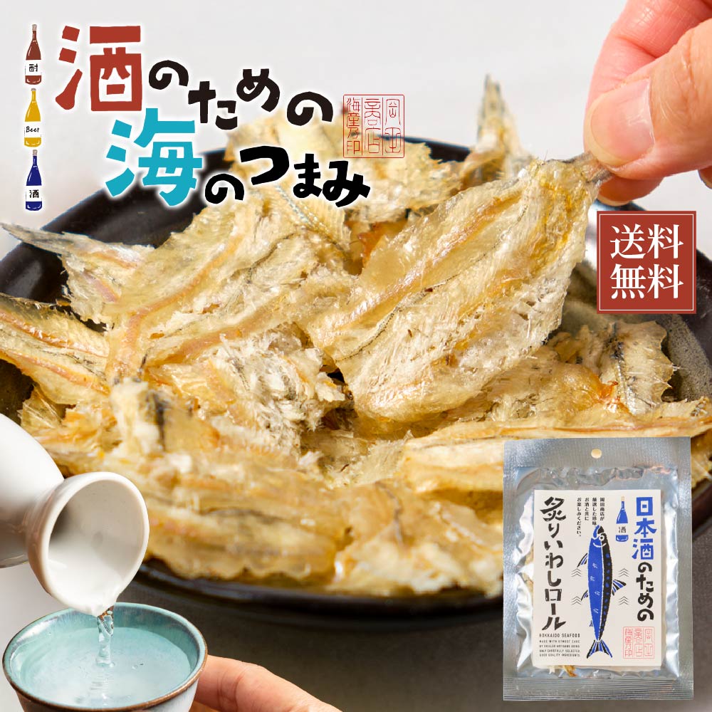 おつまみ 珍味 日本酒のための炙りいわしロール 31g メール便 送料無料
