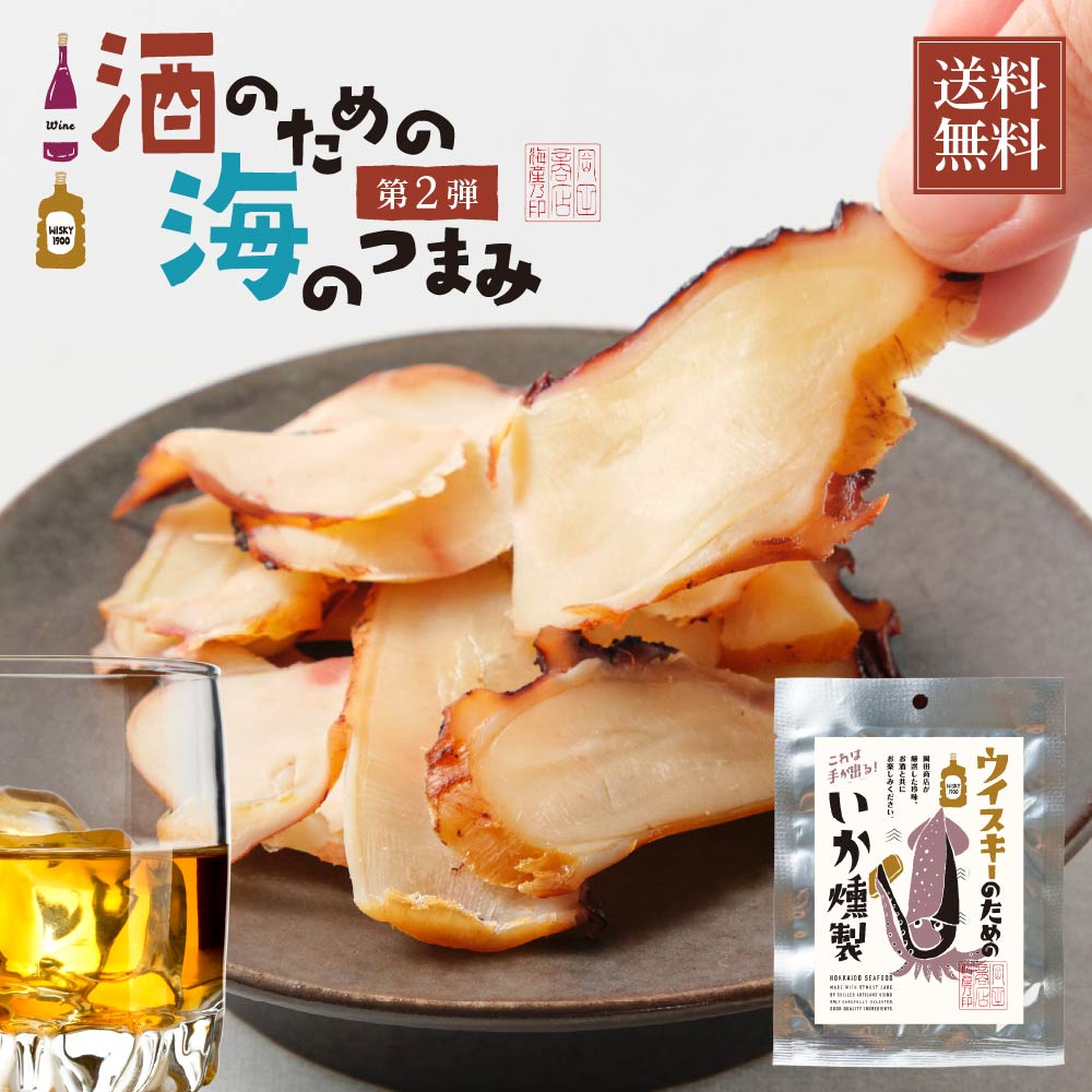 おつまみ 単品 ウイスキーのためのいか燻製 26g メール便 送料