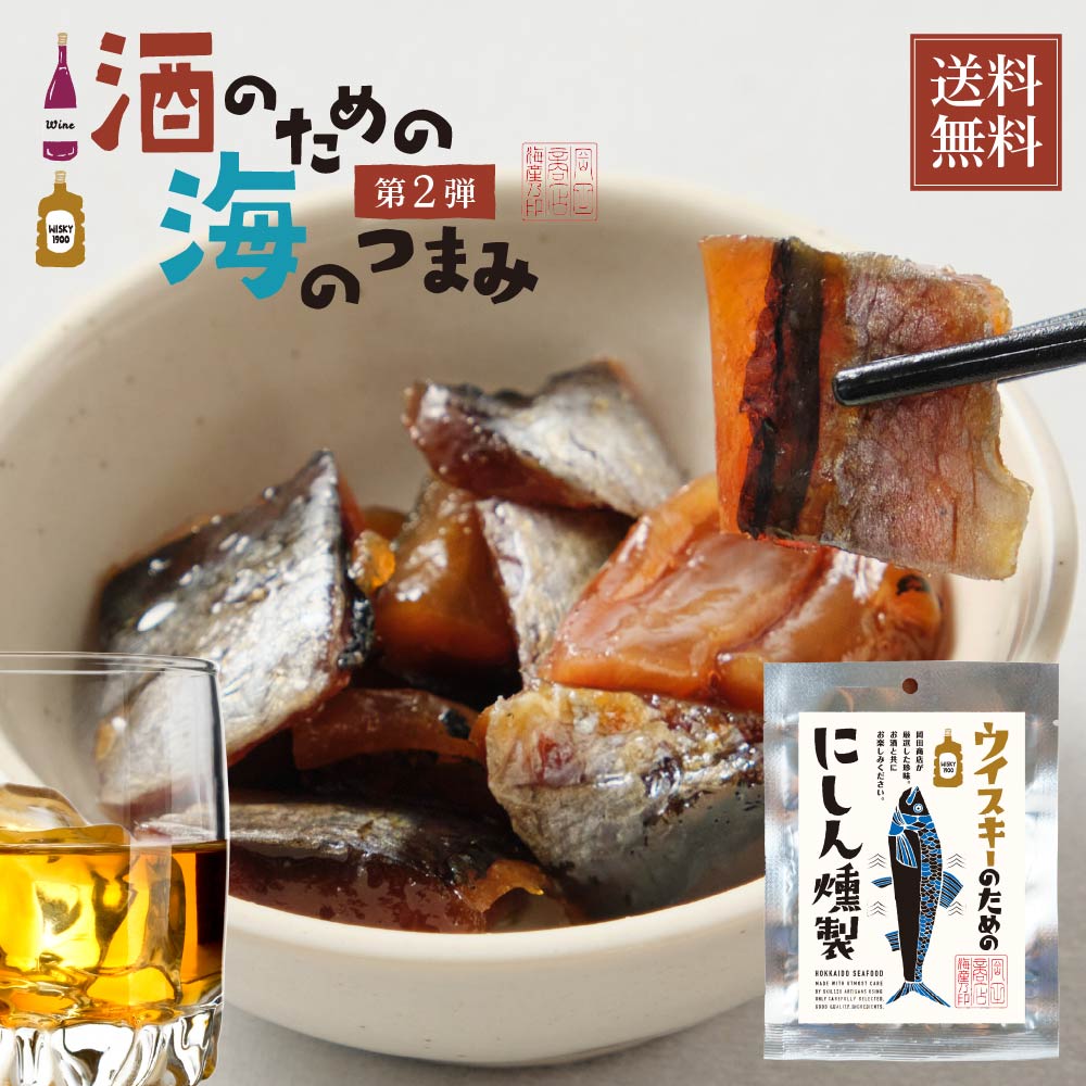 直 「にしんの燻製」他、おつまみ珍味セット おつまみ 単品 ウイスキーのためのにしん燻製 28g メール便 送料
