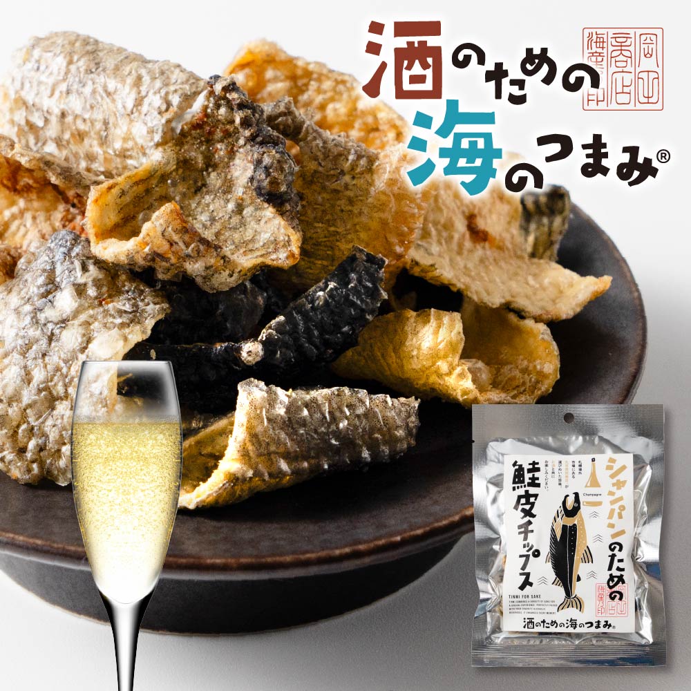 海鮮 珍味 おつまみ シャンパンのための鮭皮チップス メール便 送料