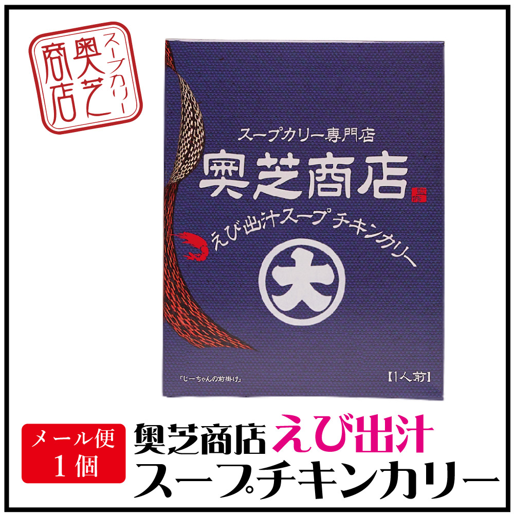 メール便配送 奥芝商店 エビスープ チキンカレー 1食 レトルト 北海道 札幌 エビ カレー お土産 送料無料 クリスマス お歳暮 御歳暮  :219-1set-pake:北海道お土産ギフト岡田商店 - 通販 - Yahoo!ショッピング