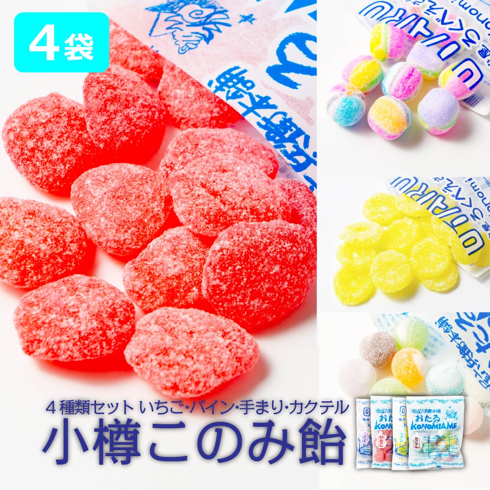 新品 4袋セット 駄菓子屋さんのあめ玉 5つの味 お菓子 飴 おやつ お得 飴玉 飴 ギフト 小樽このみ飴 4種MIXセット 駄菓子 飴玉 あめ キャンディー