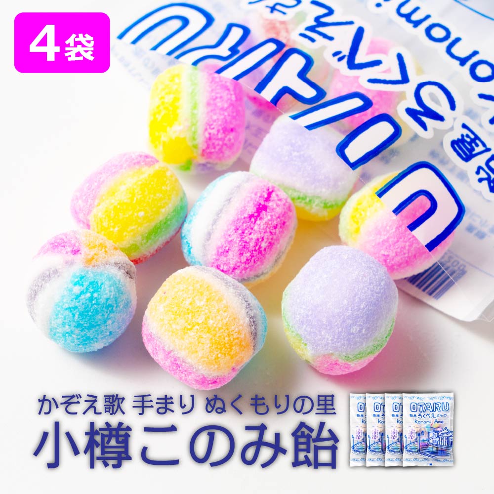 飴 ギフト 小樽このみ飴 4袋 いちご飴 駄菓子 飴玉 あめ キャンディー