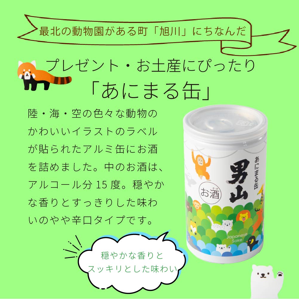 あにまる缶 男山 やや辛口 酒 アニマル 動物 ワンカップ 辛口 缶