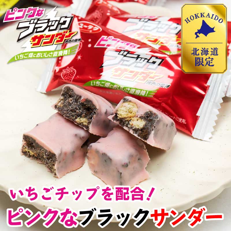 ブラックサンダー ピンクなブラックサンダー 10袋入 × 1袋 有楽