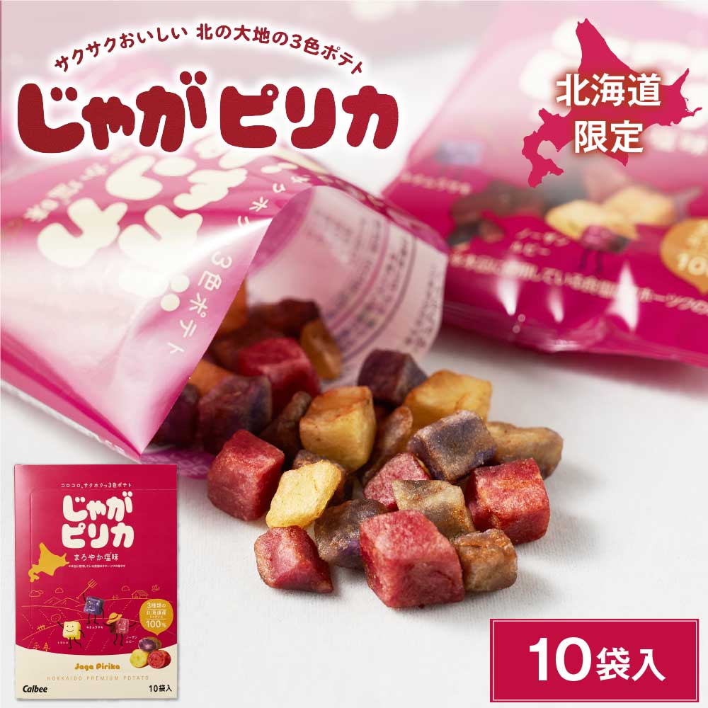 じゃがピリカ 10袋入 ポテトファーム カルビー 北海道 限定 お土産 お菓子 ギフト プレゼント ハロウィン :018:北海道お土産ギフト岡田商店  - 通販 - Yahoo!ショッピング