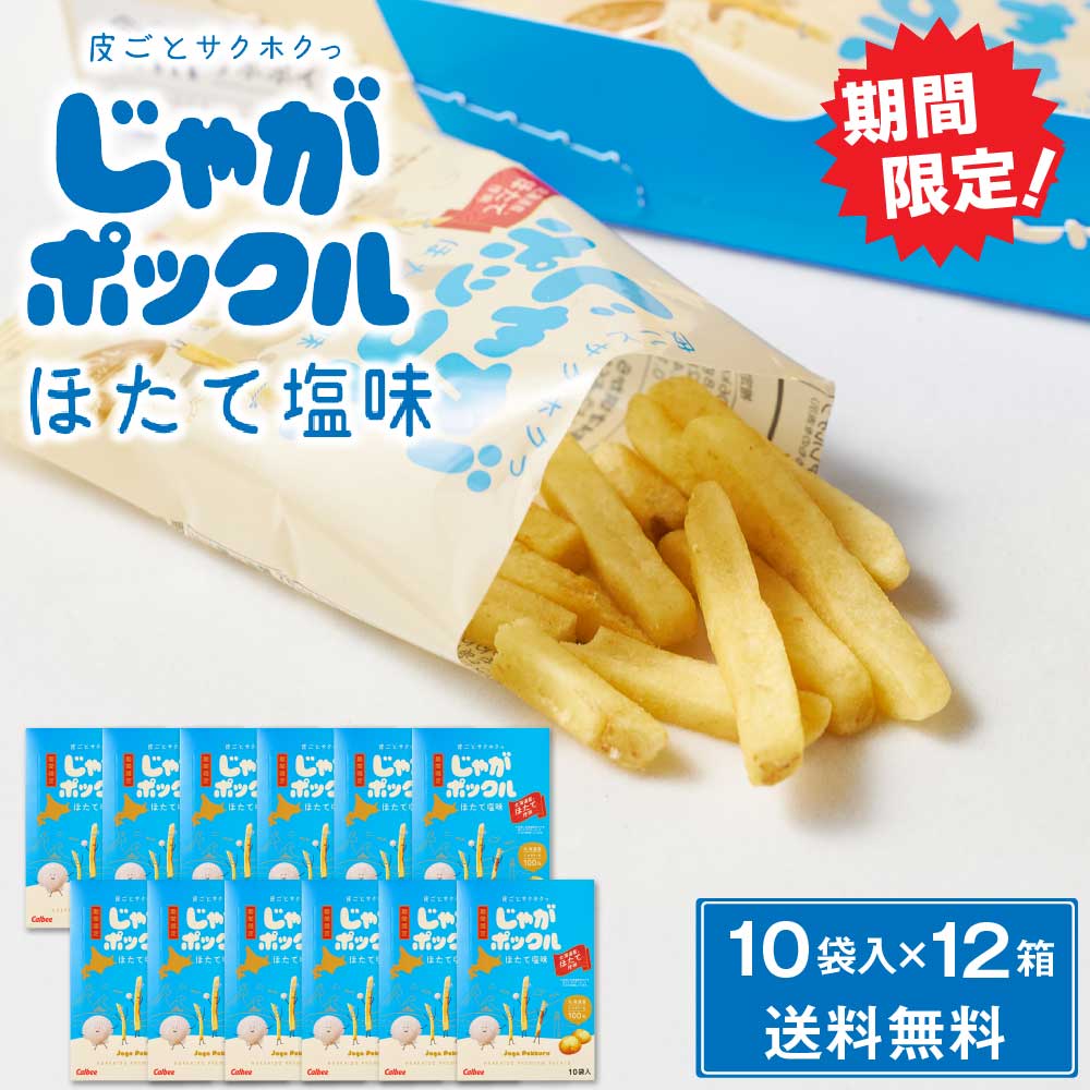 じゃがポックル ほたて塩味 【10袋入 × 6箱セット】期間限定 送料無料 ホタテ塩 カルビー ポテトファーム 北海道 お土産 お菓子 ハロウィン  お歳暮 御歳暮 : pokkuru-hota-12 : 北海道お土産ギフト岡田商店 - 通販 - Yahoo!ショッピング