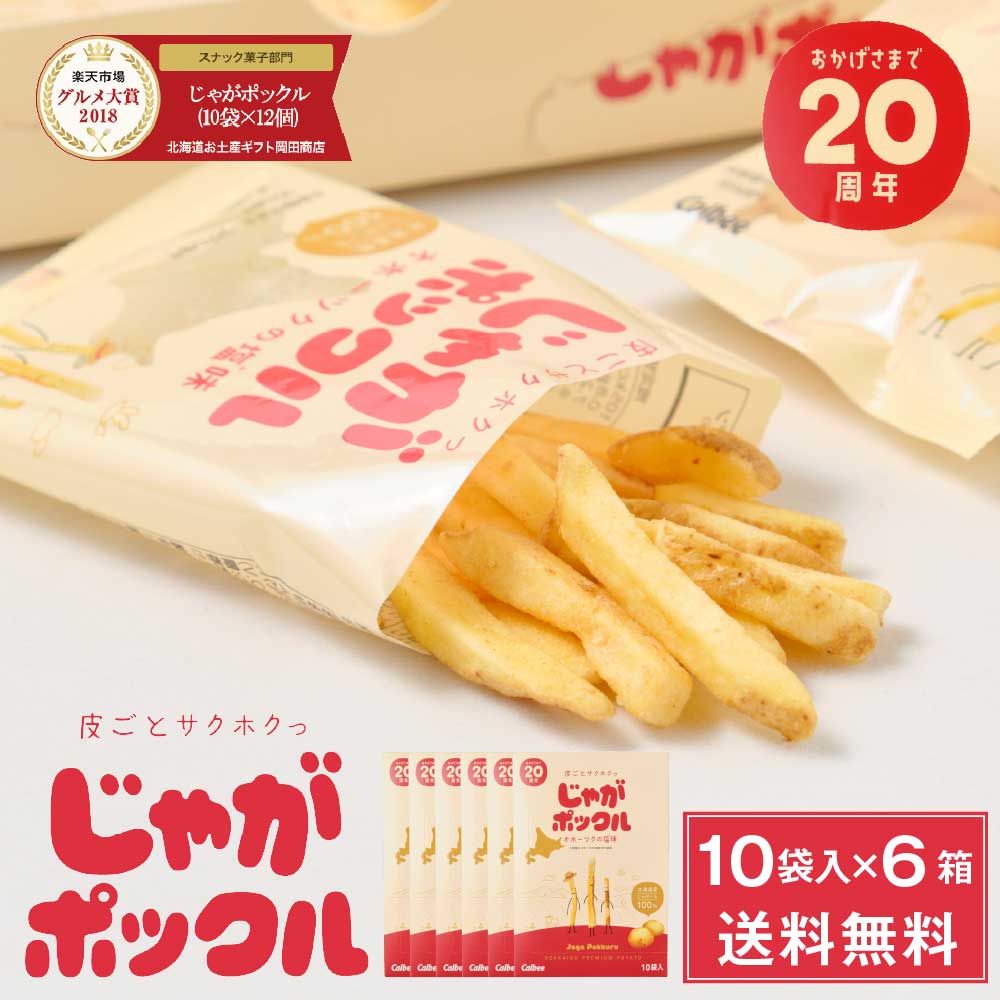 じゃがポックル カルビー ポテトファーム 10袋入x12個(1ケース) お土産