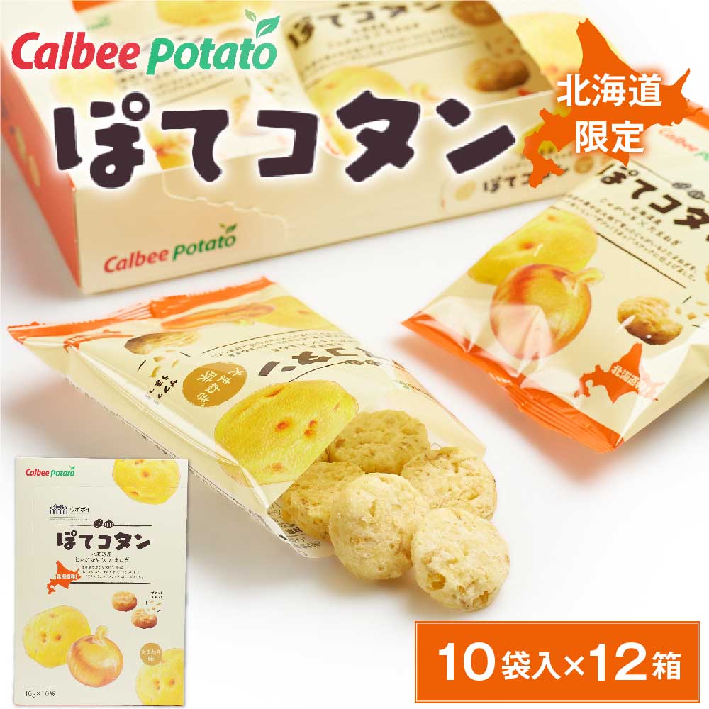 ぽてコタン (10袋入) × 12箱セット 送料無料 カルビー Calbee 北海道