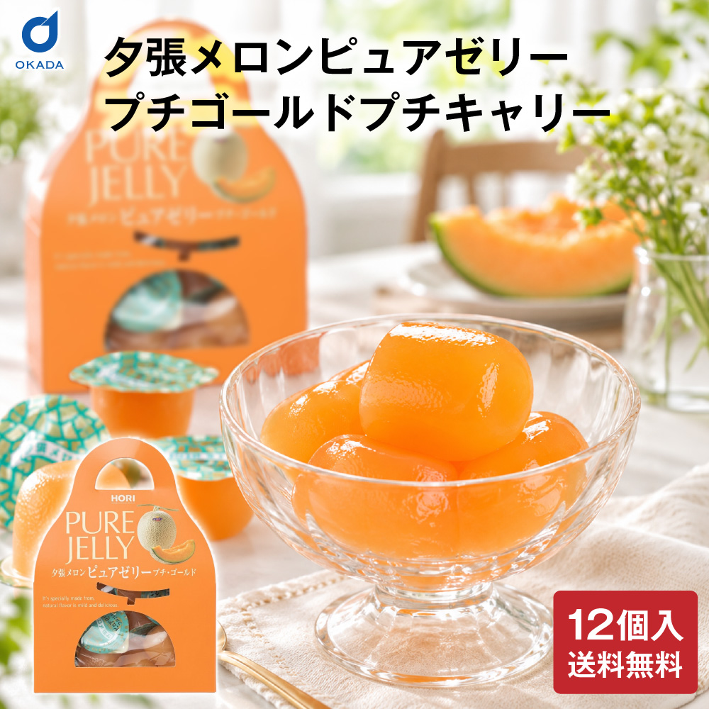 HORI 夕張メロンピュアゼリープチキャリー 12個入 × 1箱 メール便 送料