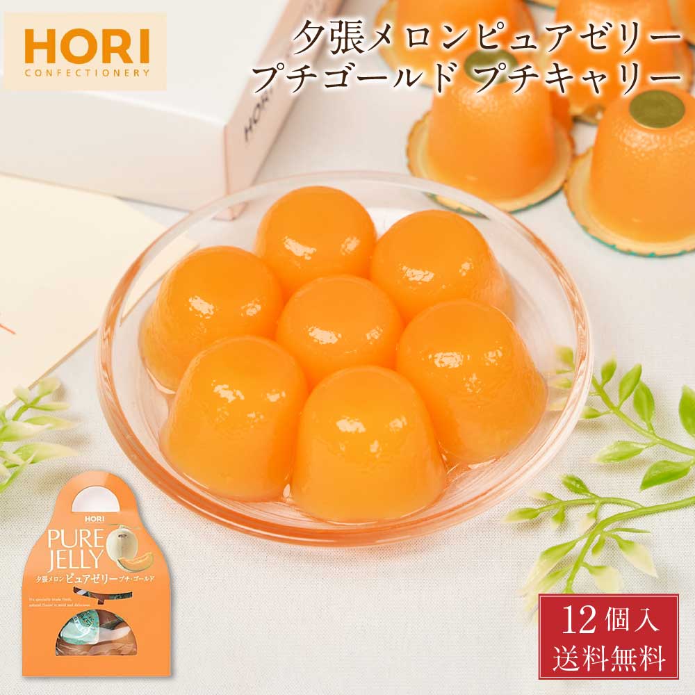 HORI 夕張メロンピュアゼリープチキャリー 12個入 × 1箱 メール便 送料