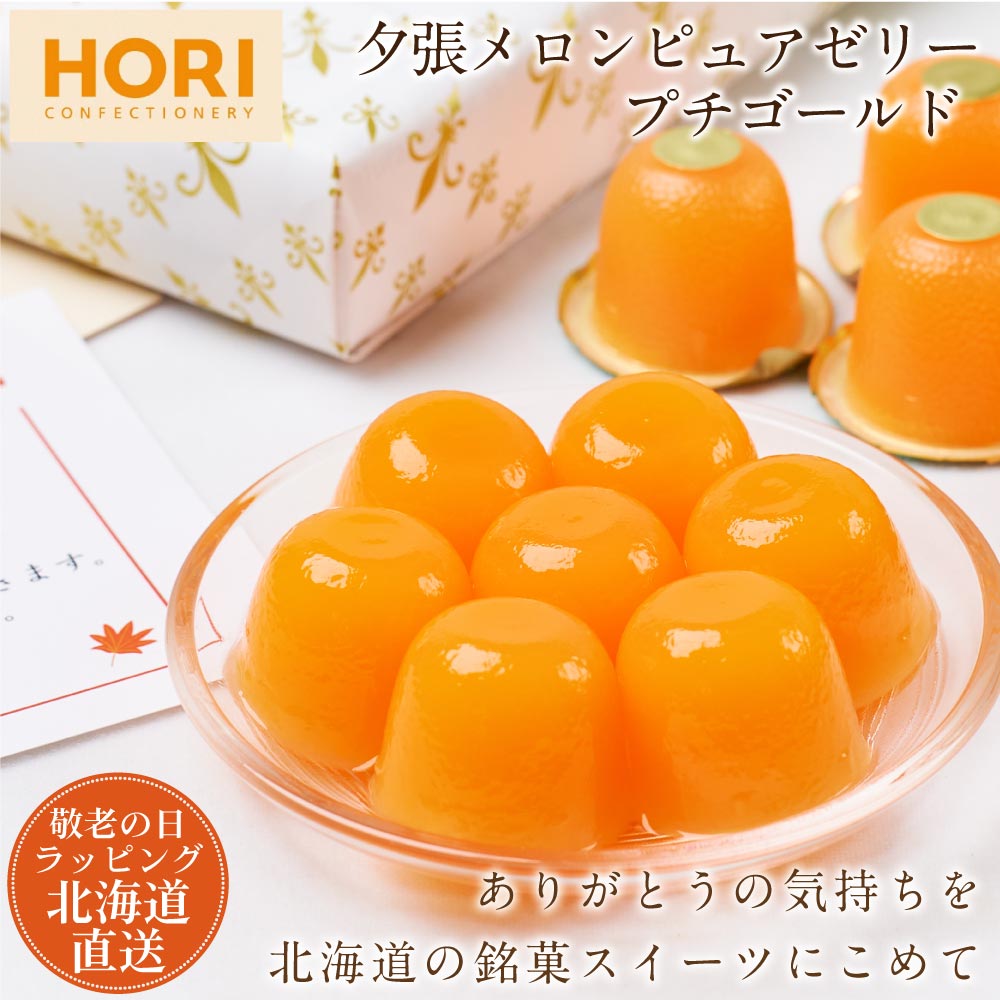 プレゼント スイーツ ギフト HORI ホリ 夕張メロン プチゴールド 20個 ゼリー 北海道 限定 土産 お菓子 ハロウィン  :puti-gold20p-gift:北海道お土産ギフト岡田商店 - 通販 - Yahoo!ショッピング