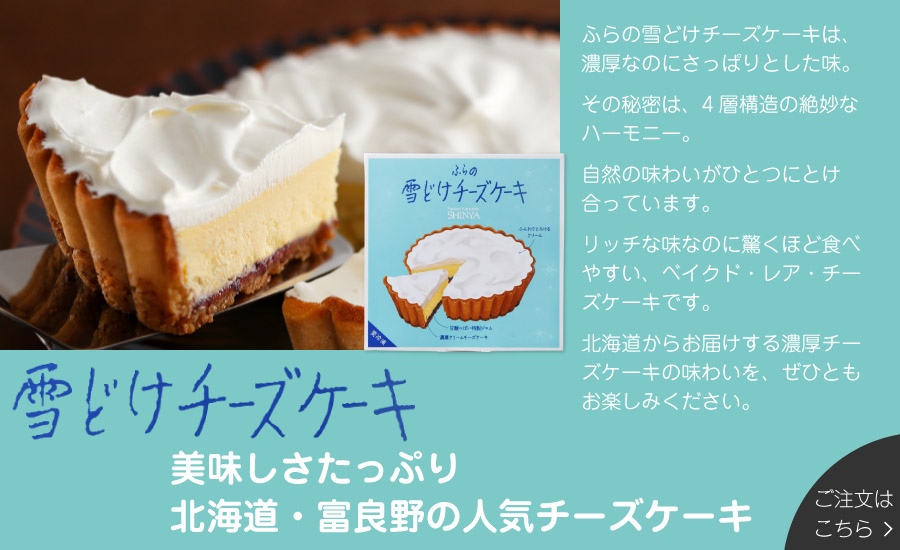 北海道お土産ギフト岡田商店 雪どけチーズケーキ ケーキ Yahoo ショッピング