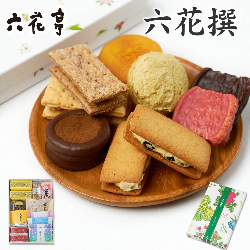 六花亭 詰め合わせ 六花撰 14個入【リニューアル版】マルセイ バター