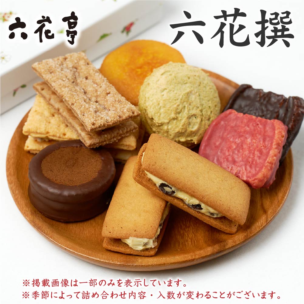 六花亭 詰め合わせ 六花撰 14個入【リニューアル版】お中元ギフト対応