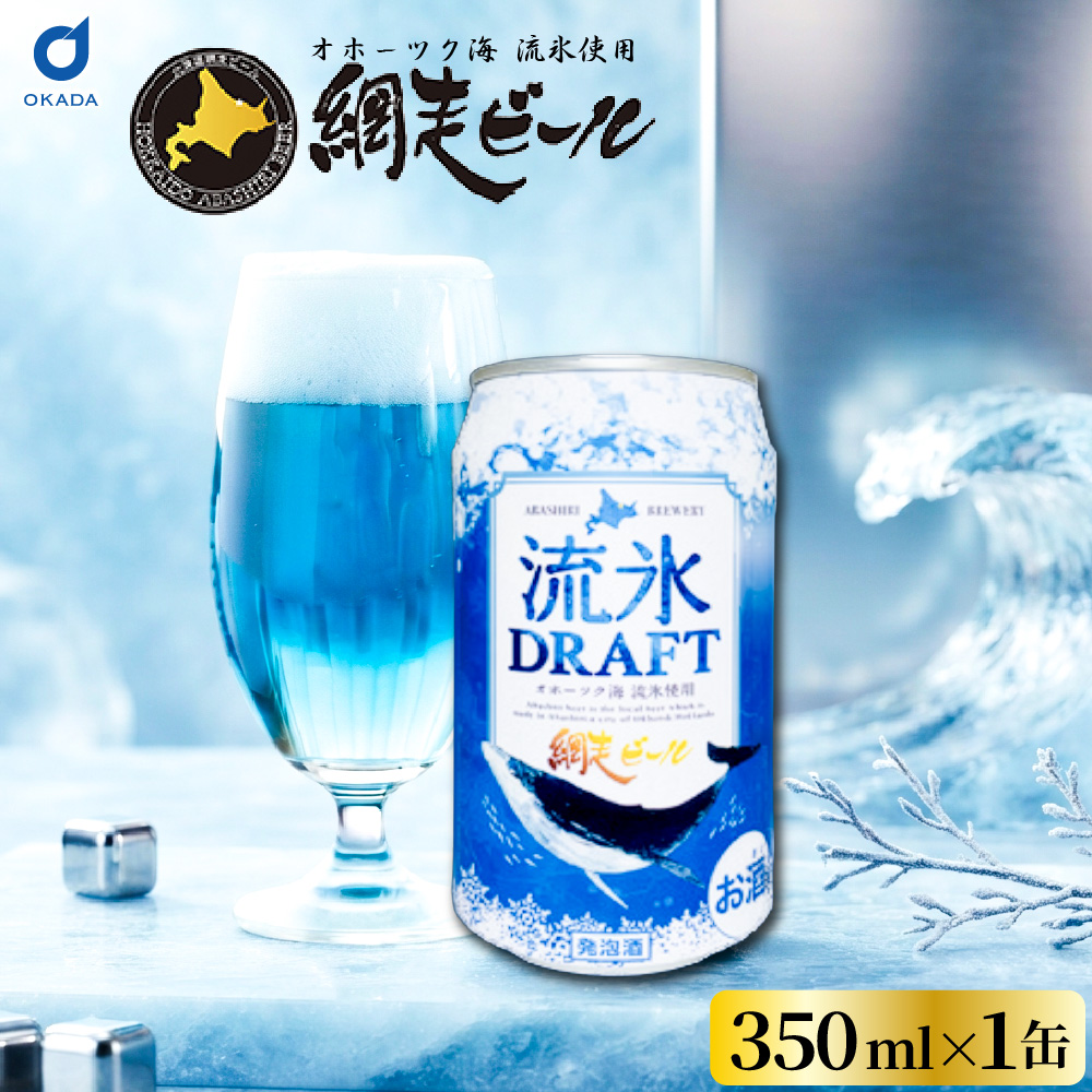 クラフトビール 網走ビール 流氷ドラフト 缶 350mlx8本セット 発泡酒
