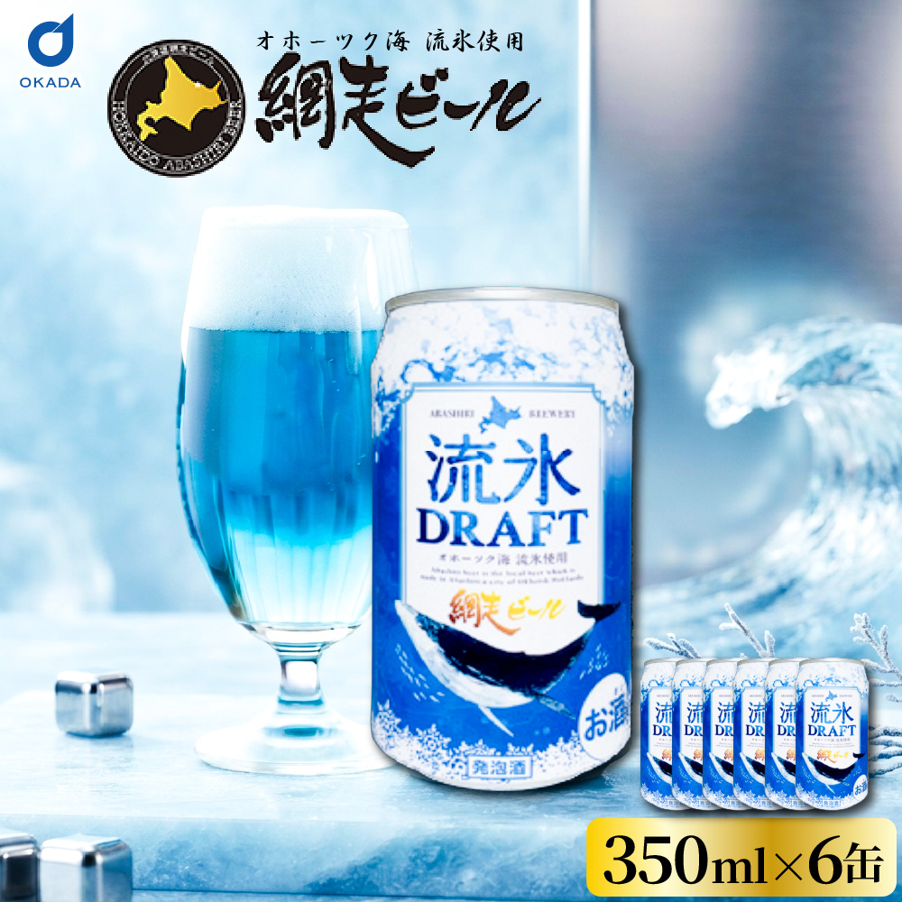クラフトビール 網走ビール 流氷ドラフト 缶 350mlx8本セット 発泡酒