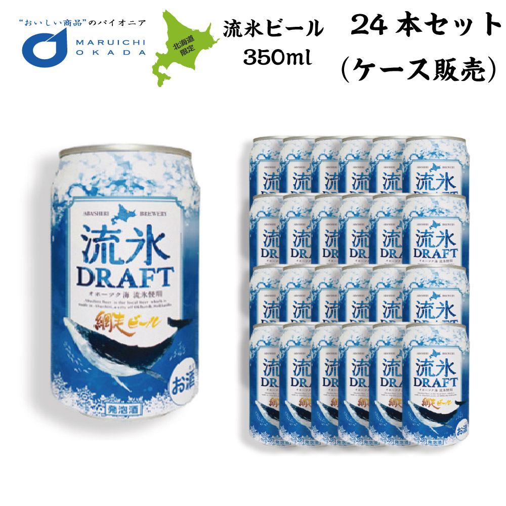 網走ビール 流氷ドラフト 缶 350ml×24-