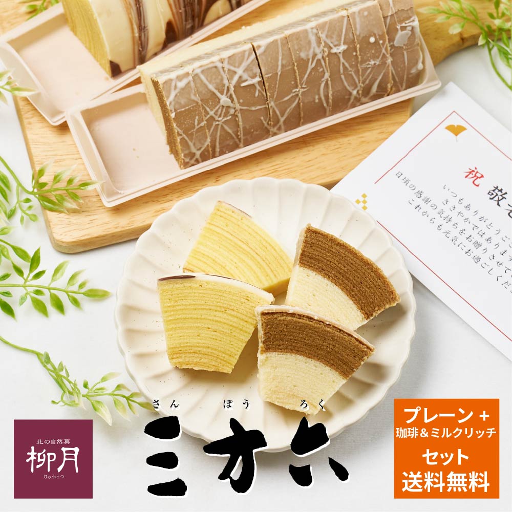 894円 【高品質】 三方六 プレーン 珈琲 ミルクリッチ ペアセット 2本 柳月 期間限定 北海道 お土産 バームクーヘン バウムクーヘン コーヒー お取り寄せ ハロウィン 894円 【高品質】 三方六 プレーン 珈琲 ミルクリッチ ペアセット 2本 柳月 期間限定 北海道 お土産 バームクーヘン バウムクーヘン コーヒー お取り寄せ ハロウィン
